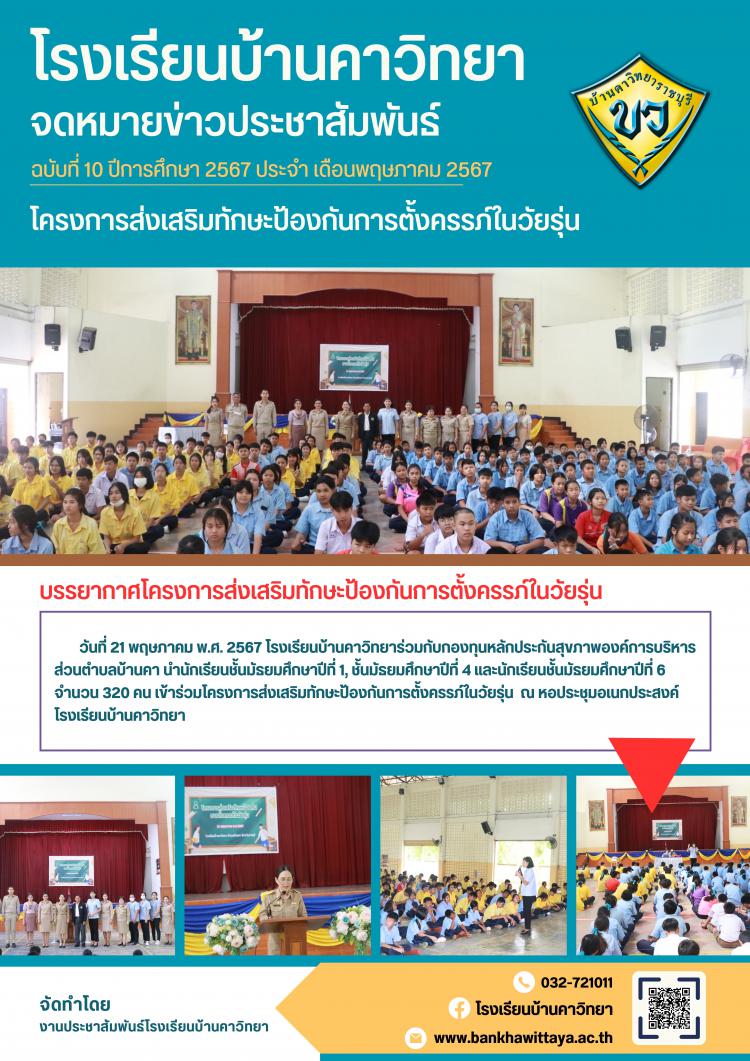 โรงเรียนบ้านคาวิทยาจัดกิจกรรมส่งเสริมทักษะการป้องกันการตั้งครรภ์ในวัยรุ่น