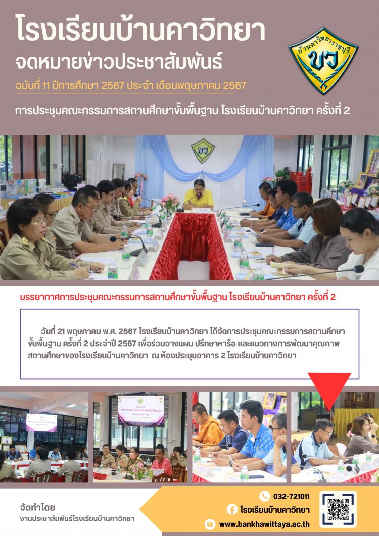 โรงเรียนบ้านคาวิทยาจัดการประชุมคณะกรรมการสถานศึกษาขั้นพื้นฐาน ครั้งที่ 2