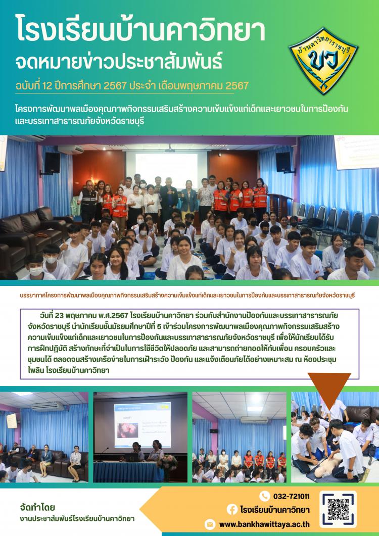 โรงเรียนบ้านคาวิทยานำนักเรียนเข้าร่วมโครงการพัฒนาพลเมืองคุณภาพกิจกรรมเสริมสร้างความเข้มแข็งแก่เด็กและเยาวชนในการป้องกัน และบรรเทาสาธารณภัยจังหวัดราชบุรี