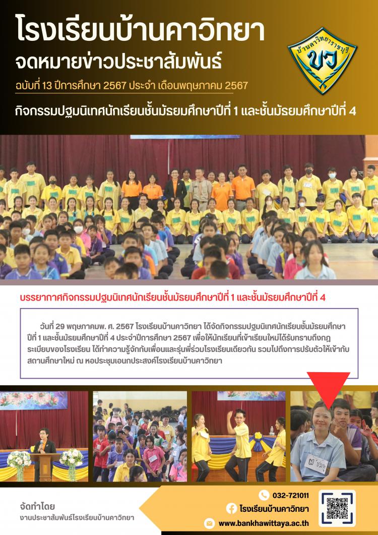 กิจกรรมปฐมนิเทศนักเรียนชั้นมัธยมศึกษาปีที่ 1 และชั้นมัธยมศึกษาปีที่ 4 ปีการศึกษา 2567