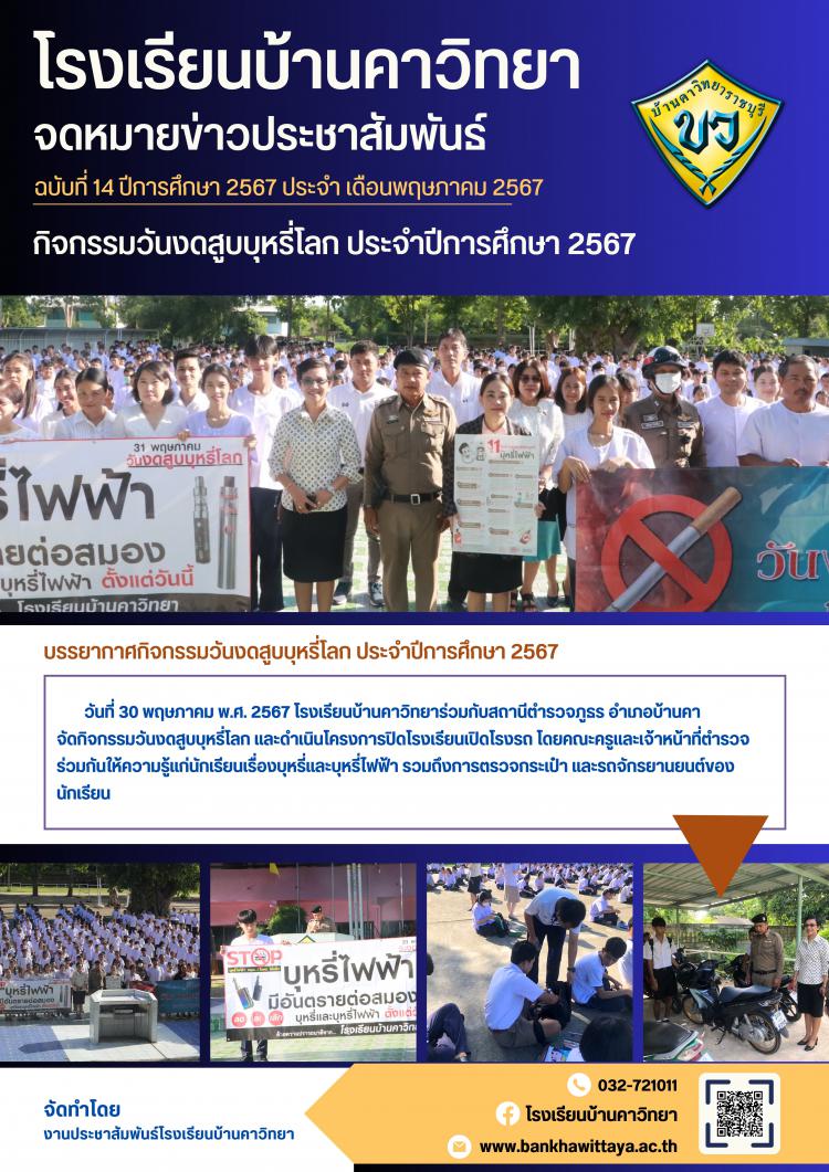 กิจกรรมวันงดสูบบุหรี่โลก ประจำปีการศึกษา 2567