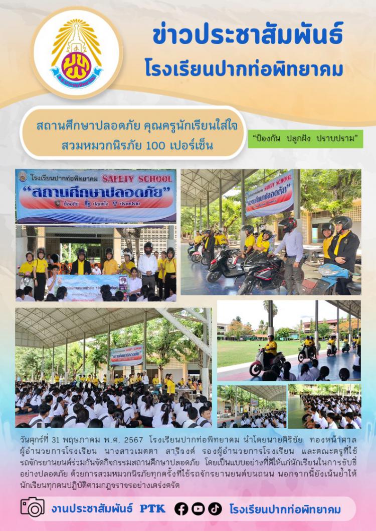 สถานศึกษาปลอดภัย คุณครูนักเรียนใส่ใจสวมหมวกนิรภัย 100 เปอร์เซ็น  