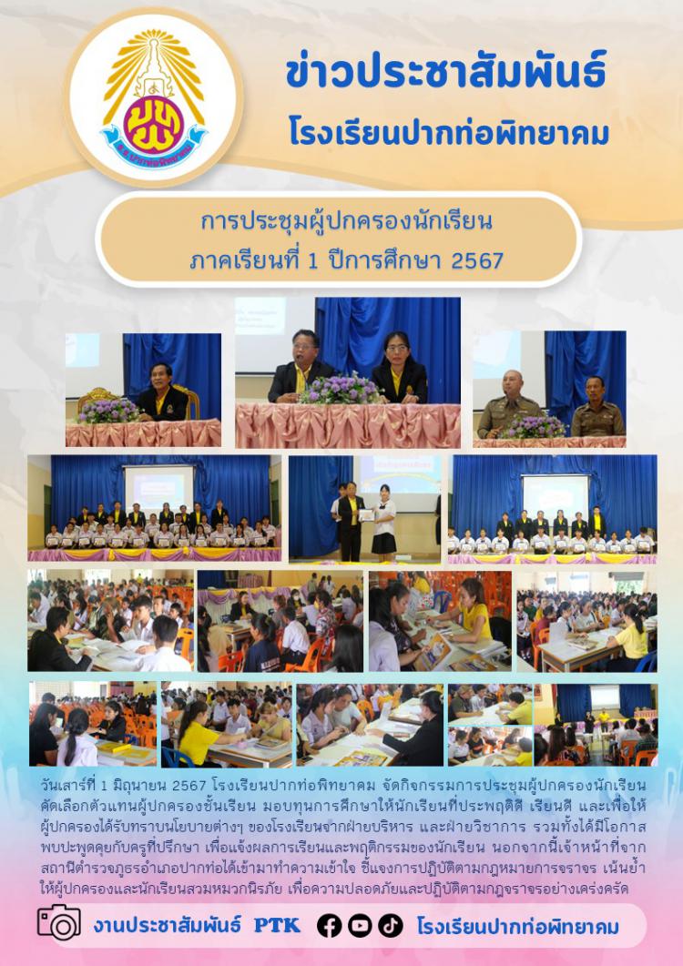 การประชุมผู้ปกครองนักเรียน  ภาคเรียนที่ 1 ปีการศึกษา 2567
