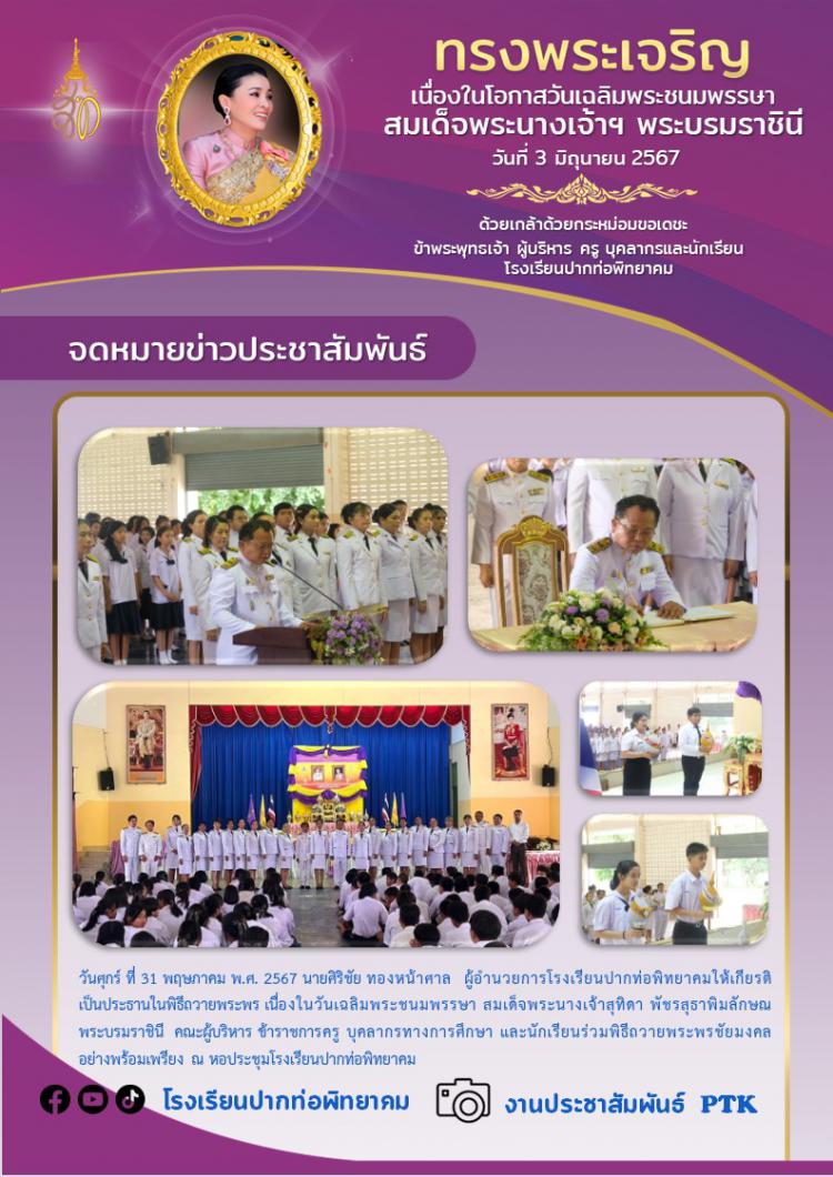 วันเฉลิมพระชนมพรรษา สมเด็จพระนางเจ้าสุทิดา พัชรสุธาพิมลลักษณ พระบรมราชินี
