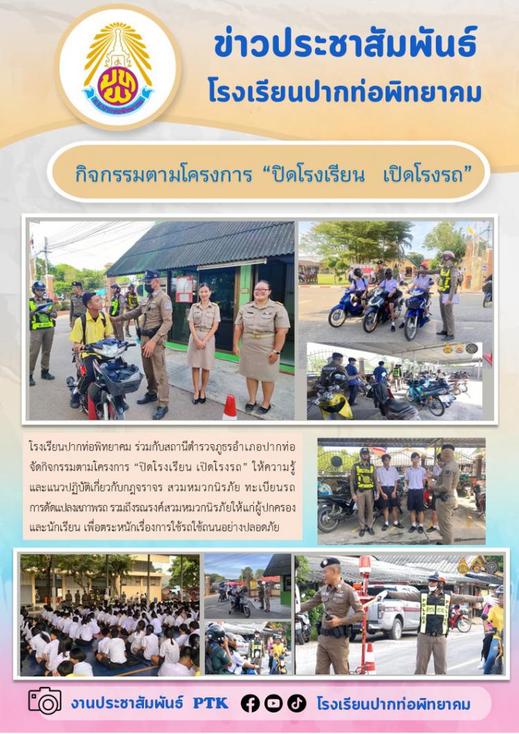 กิจกรรมตามโครงการ “ปิดโรงเรียน  เปิดโรงรถ”