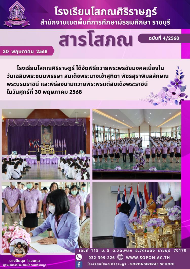 โรงเรียนโสภณศิริราษฎร์ ได้จัดพิธีถวายพระพรชัยมงคลเนื่องในวันเฉลิมพระชนมพรรษา สมเด็จพระนางเจ้าสุทิดา พัชรสุธาพิมลลักษณพระบรมราชินี และพิธีลงนามถวายพระพรแด่สมเด็จพระราชินี