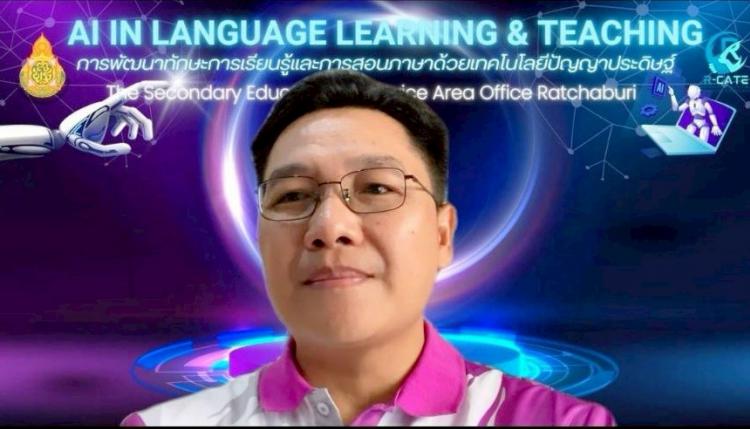 สพม.ราชบุรี ประชุมอบรมเชิงปฏิบัติการ การพัฒนาทักษะการเรียนรู้และการสอนภาษา ด้วยเทคโนโลยีปัญญาประดิษฐ์  (AI in language learning  and teaching)