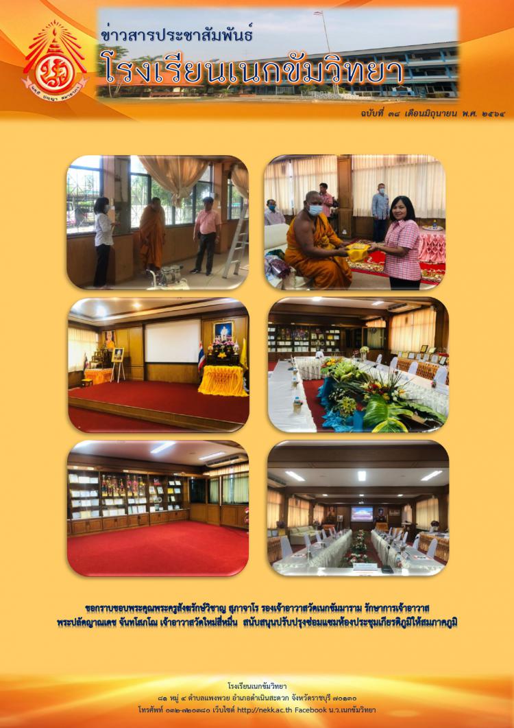 โรงเรียนเนกขัมวิทยาขอกราบขอบพระคุณพระครูสังฆรักษ์วิชาญ สุภาจาโร รองเจ้าอาวาสวัดเนกขัมมาราม รักษาการเจ้าอาวาส พระปลัดญาณเดช จันทโสภโณ เจ้าอาวาสวัดใหม่สี่หมื่น  สนับสนุนปรับปรุงซ่อมแซมห้องประชุมเกียรติภูมิให้สมภาคภูมิ