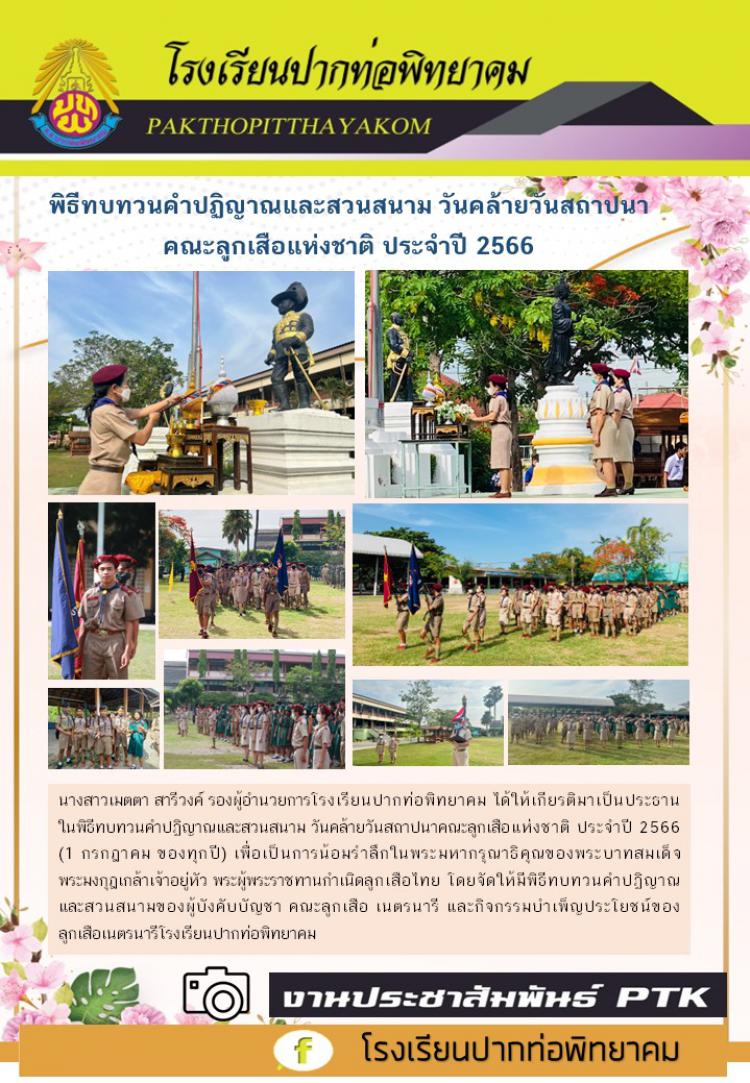 พิธีทบทวนคำปฏิญาณและสวนสนาม วันคล้ายวันสถาปนาคณะลูกเสือแห่งชาติ ประจำปี 2566