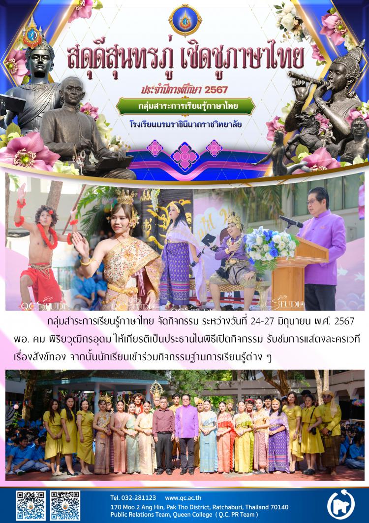 สดุดีสุนทรภู่ เชิดชูภาษาไทย ปีการศึกษา 2567