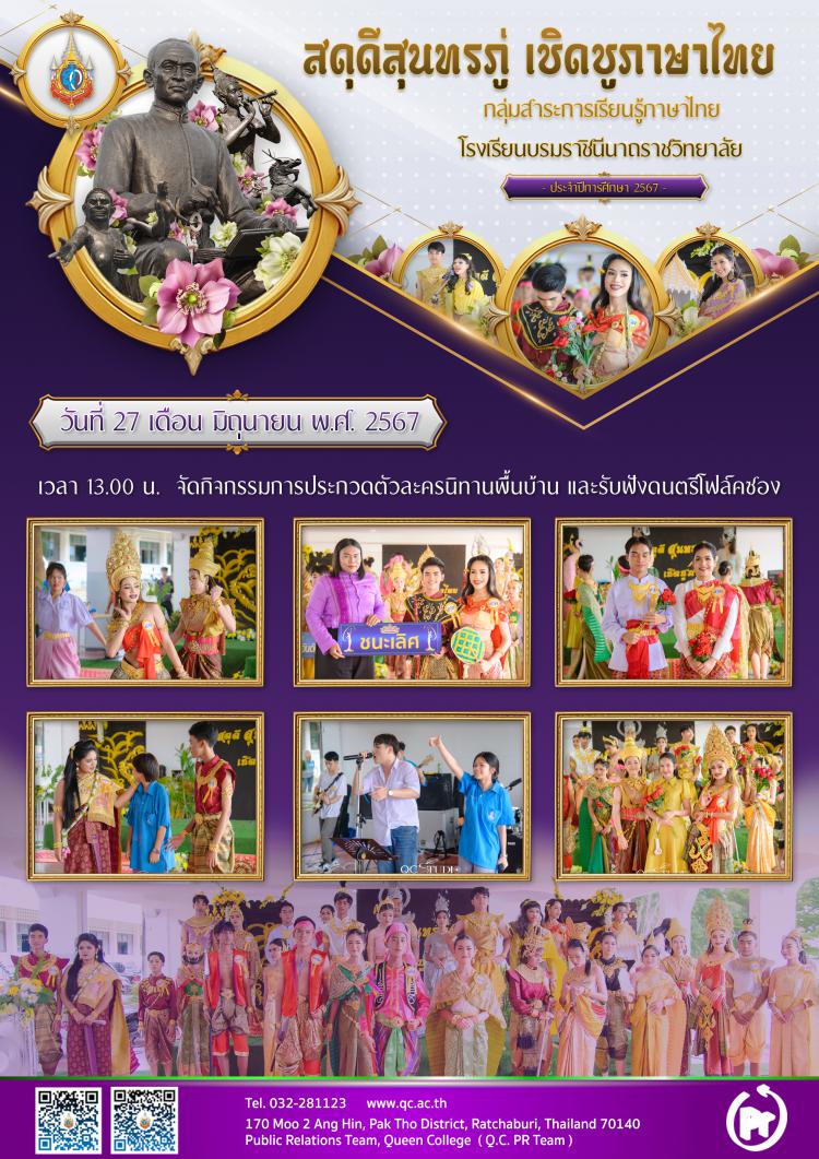 สดุดีสุนทรภู่ เชิดชูภาษาไทย ปีการศึกษา 2567