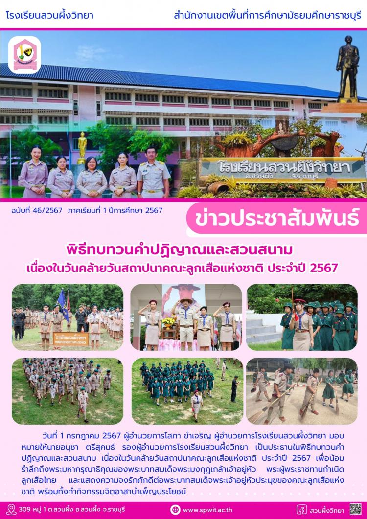 พิธีทบทวนคำปฏิญาณและสวนสนาม เนื่องในวันคล้ายวันสถาปนาคณะลูกเสือแห่งชาติ ประจำปี 2567