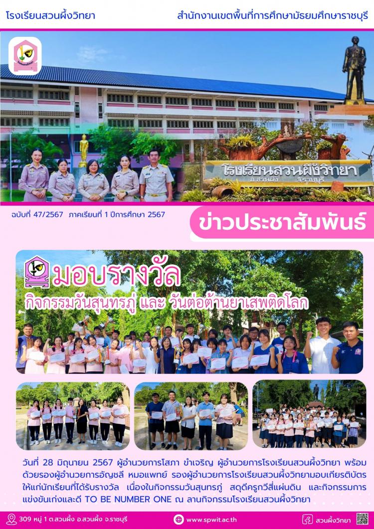 มอบรางวัลกิจกรรมมวันสุนทรภู่และวันต่อต้านยาเสพติดโลก ปีการศึกษา 2567