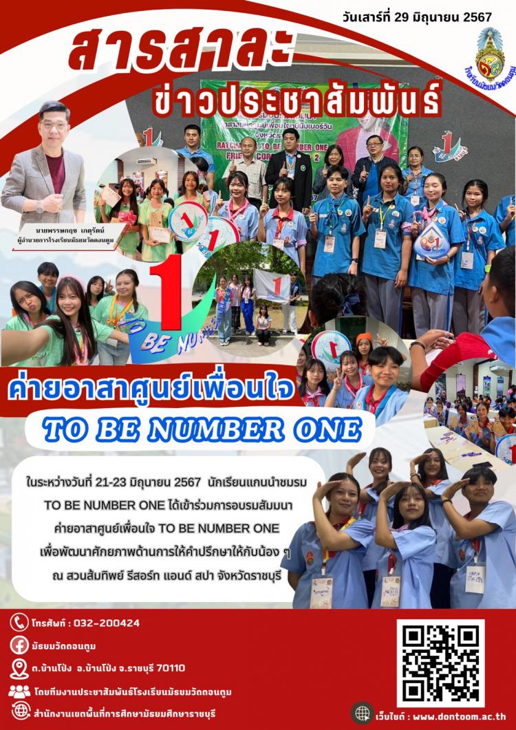 ค่ายอาสาศูนย์เพื่อนใจ To be number one 