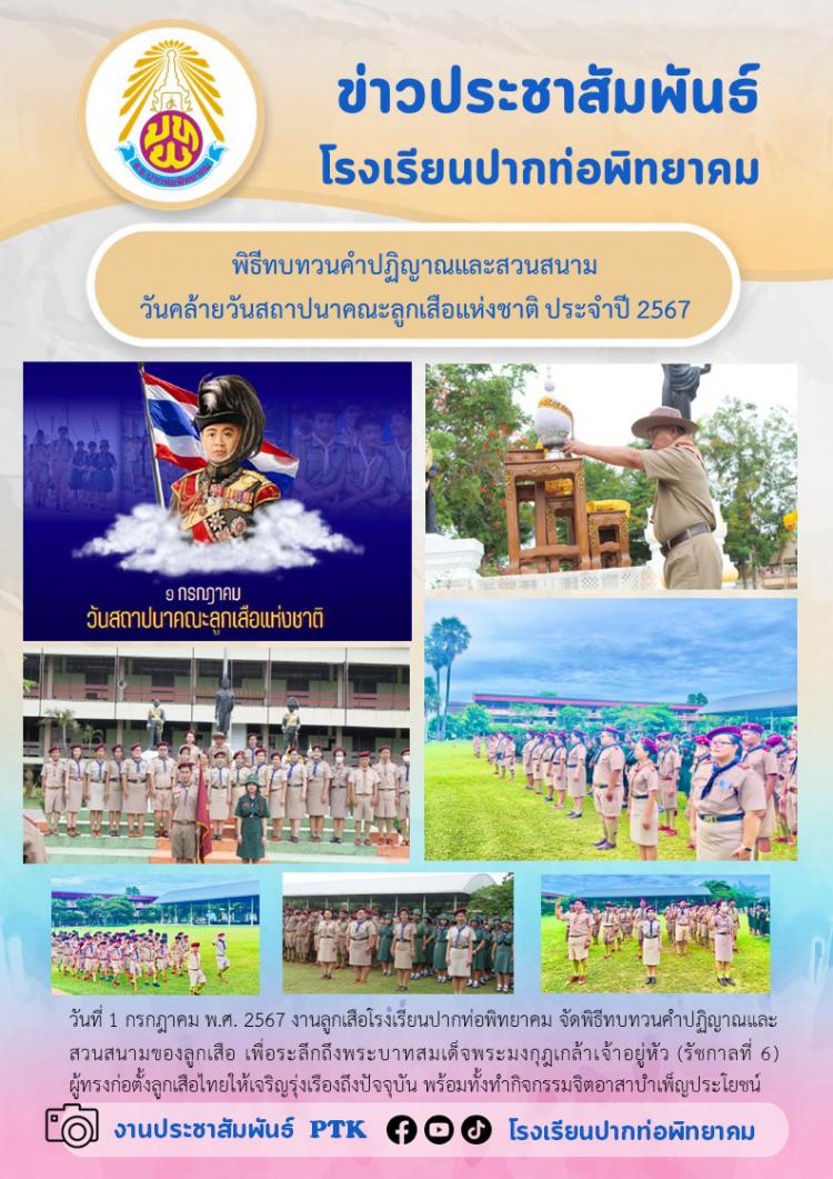 พิธีทบทวนคำปฏิญาณและสวนสนาม  วันคล้ายวันสถาปนาคณะลูกเสือแห่งชาติ ประจำปี 2567
