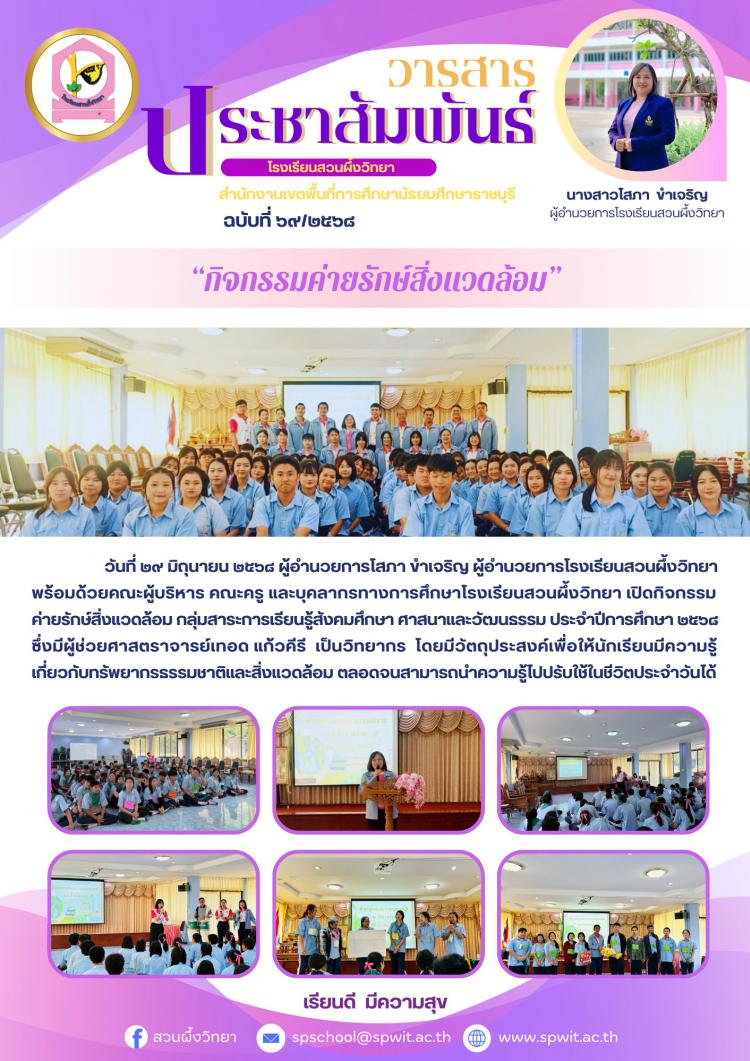 กิจกรรมค่ายรักษ์สิ่งแวดล้อม กลุ่มสาระการเรียนรู้สังคมศึกษา ศาสนา และวัฒนธรรม ประจำปีการศึกษา ๒๕๖๘