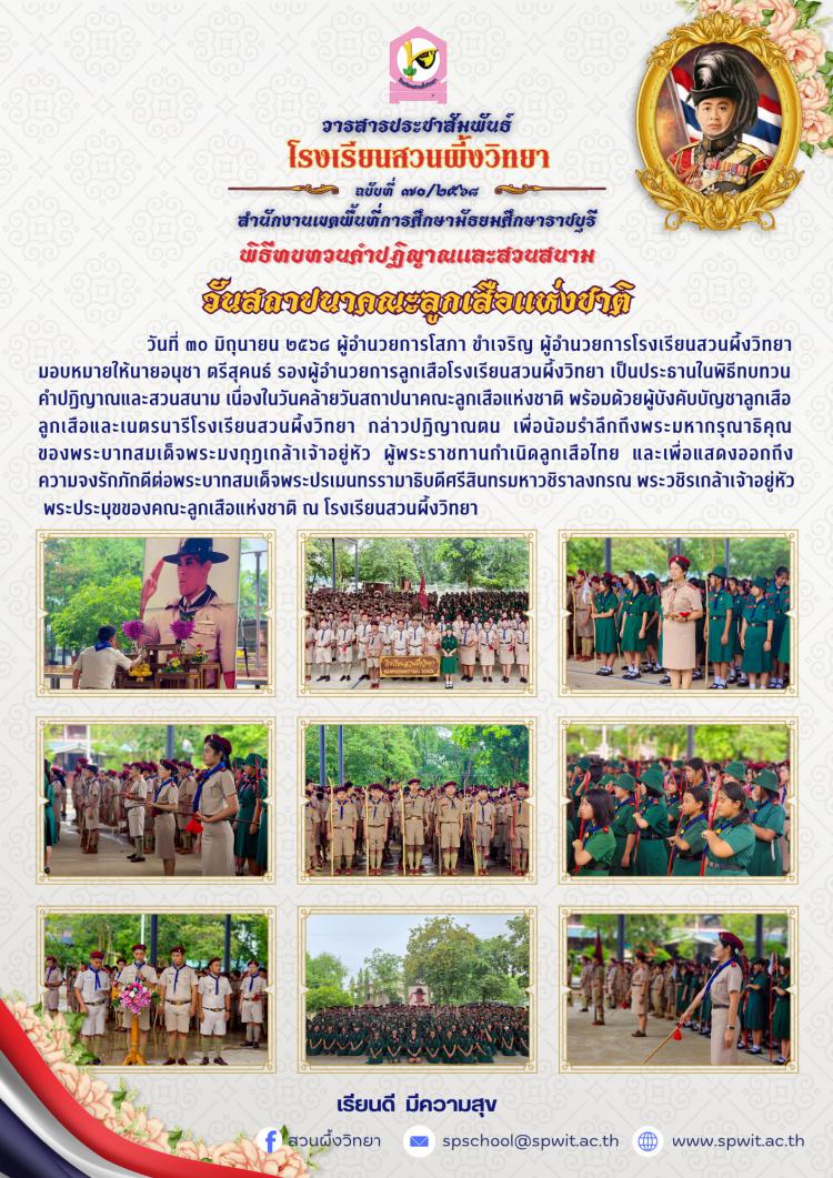 พิธีทบทวนคำปฏิญาณและสวนสนาม เนื่องในวันคล้ายวันสถาปนาคณะลูกเสือแห่งชาติ