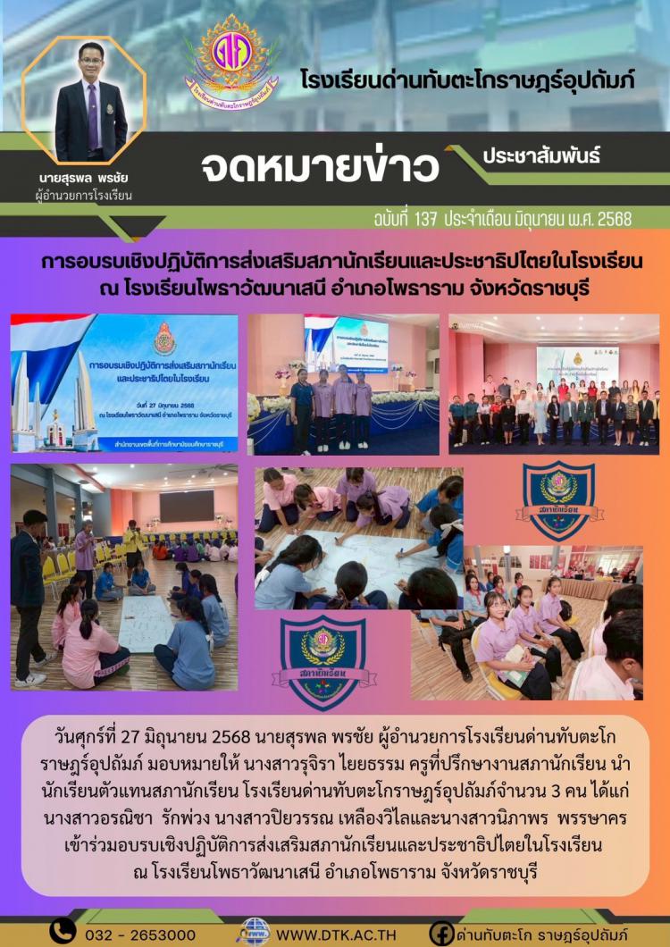 การอบรมเชิงปฏิบัติการส่งเสริมสภานักเรียนและประชาธิปไตย
