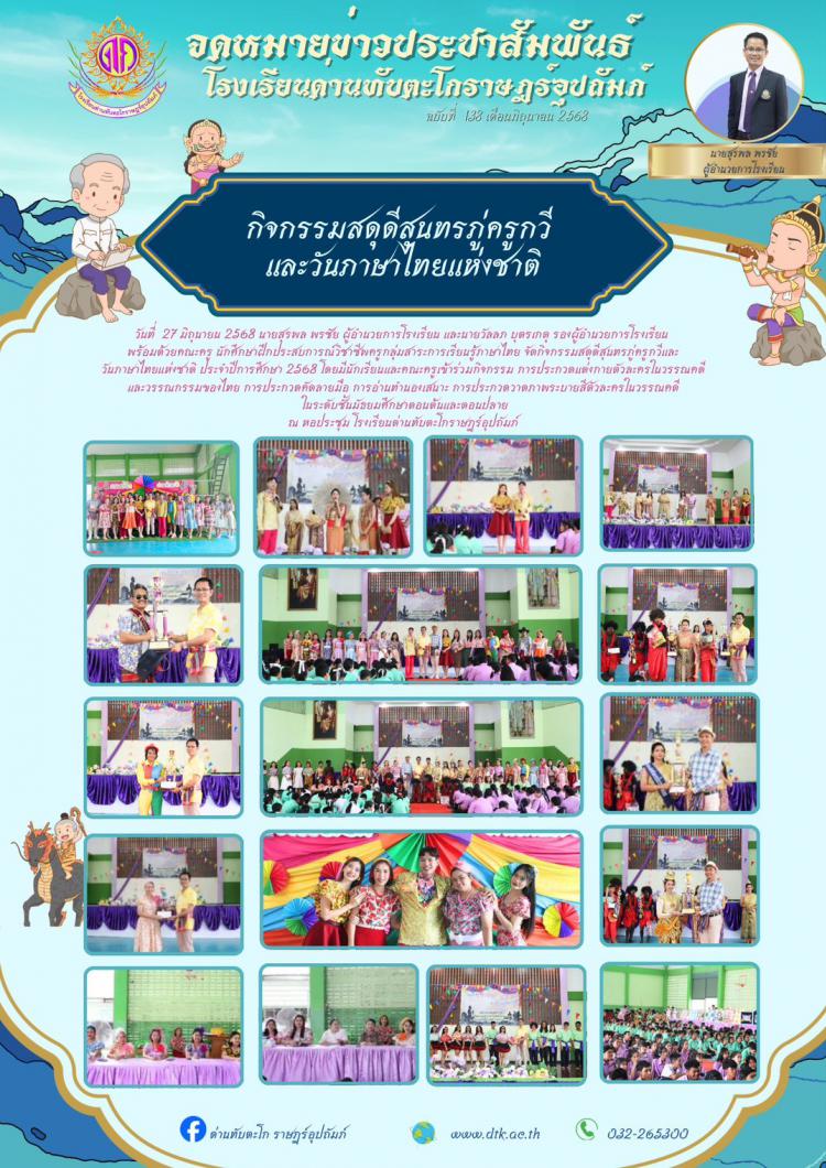 กิจกรรมสดุดีสุนทรภู่และวันภาษาไทยแห่งชาติ