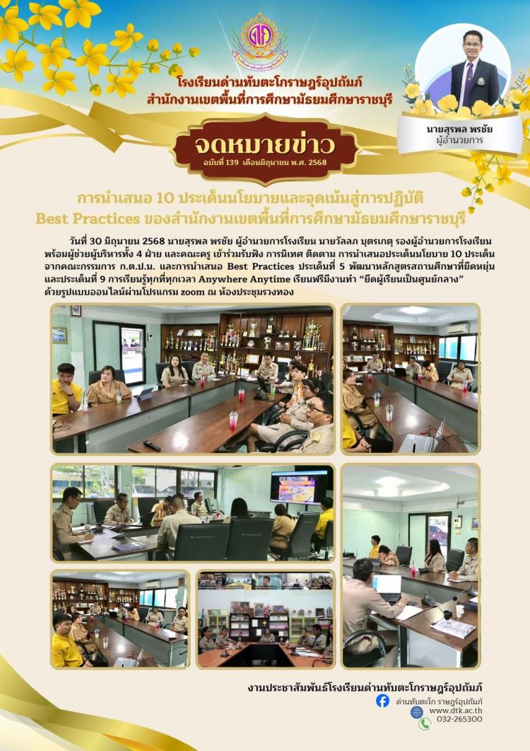 การนำเสนอ 10 ประเด็นนโยบายและจุดเน้นสู่การปฏิบัติ  Best Practices ของสำนักงานเขตพื้นที่การศึกษามัธยมศึกษาราชบุรี