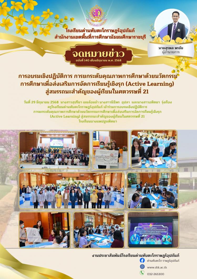 การอบรมเชิงปฏิบัติการ การยกระดับคุณภาพการศึกษาด้วยนวัตกรรมการศึกษาเพื่อส่งเสริมการจัดการเรียนรู้เชิงรุก (Active Learning)  สู่สมรรถนะสำคัญของผู้เรียนในศตวรรษที่ 21