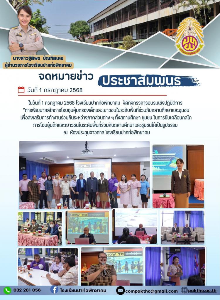 การอบรมเชิงปฏิบัติการ การพัฒนากลไกการโอบอุ้มคุ้มครองเด็กและเยาวชนในระดับเขตพื้นที่ร่วมกับสถานศึกษา และชุมชน