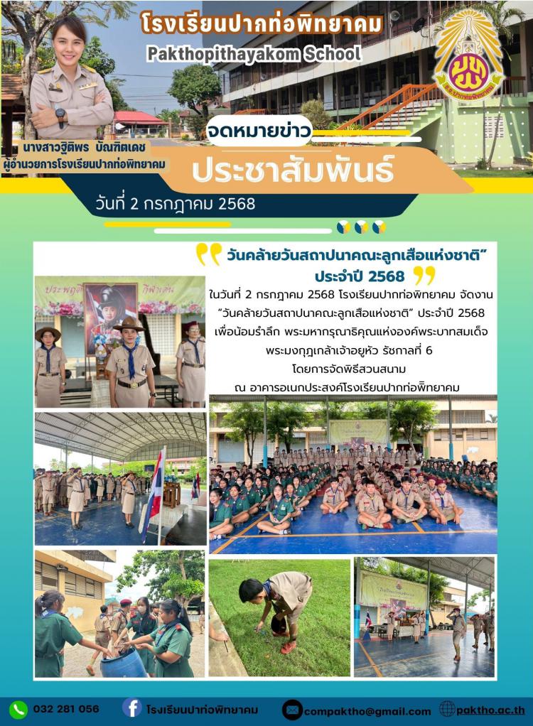 กิจกรรมวันคล้ายวันสถาปนาคณะลูกเสือแห่งชาติ ประจำปี 2568 