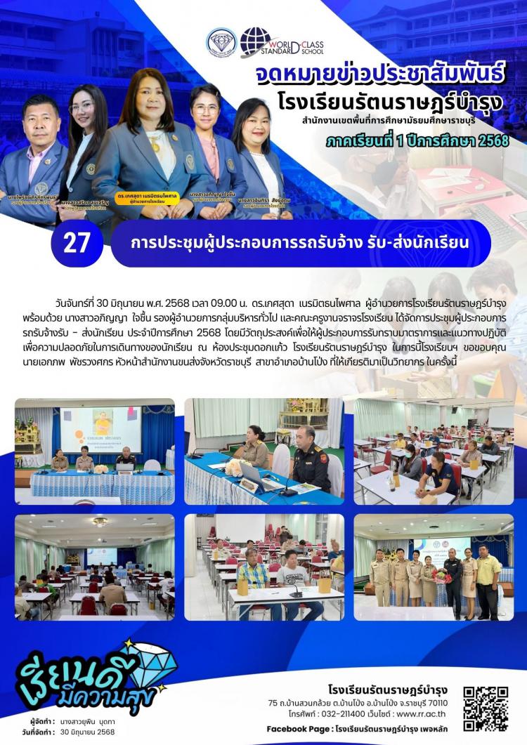 27 การประชุมผู้ประกอบการรถรับจ้างรับ-ส่งนักเรียน​