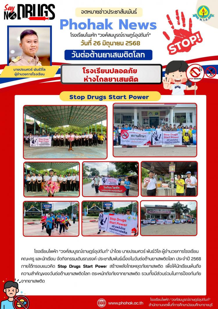 กิจกรรมต่อต้านยาเสพติดโลก ประจำปี 2568