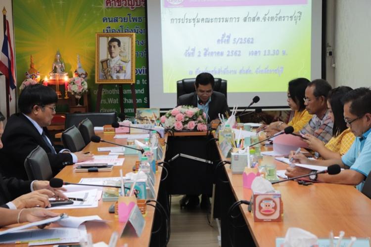 ประชุมคณะกรรมการ สกสค.จังหวัดราชบุรี ครั้งที่ 5/2562