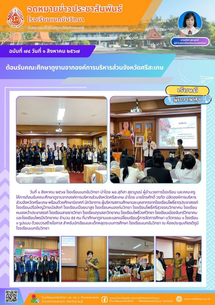 ต้อนรับคณะศึกษาดูงานจากองค์การบริหารส่วนจังหวัดศรีสะเกษ