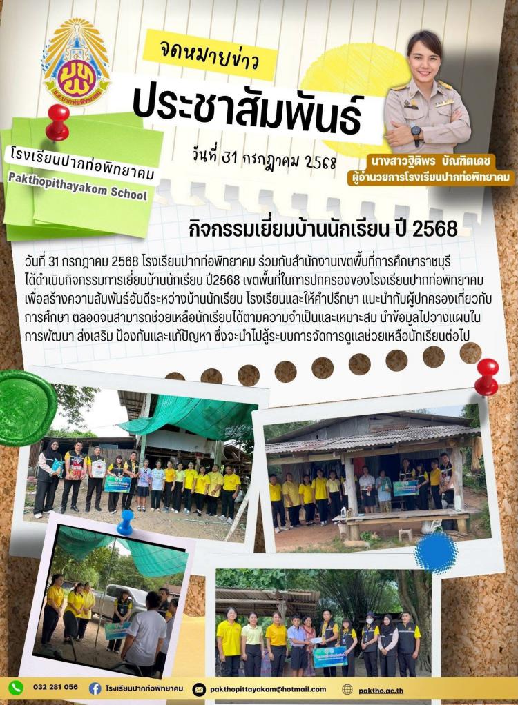 กิจกรรมการเยี่ยมบ้านนักเรียน ปี 2568 