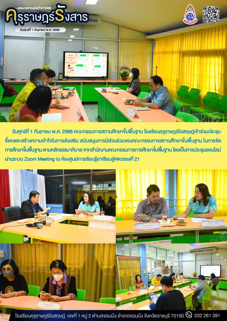 การเข้าร่วมประชุมชี้แจงและสร้างความเข้าใจในการส่งเสริม สนับสนุนการมีส่วนร่วมของคณะกรรมการสถานศึกษาขั้นพื้นฐาน