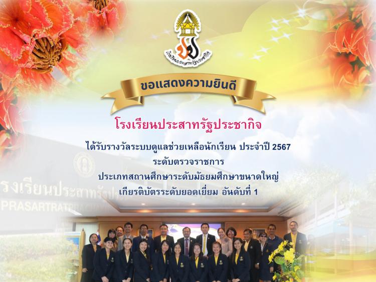 ได้รับรางวัลระบบดูแลช่วยเหลือนักเรียน ประจำปี 2567 ระดับเขตตรวจราชการ  ประเภทสถานศึกษาระดับมัธยมศึกษาขนาดใหญ่ เกียรติบัตรระดับยอดเยี่ยมอันดับที่ 1