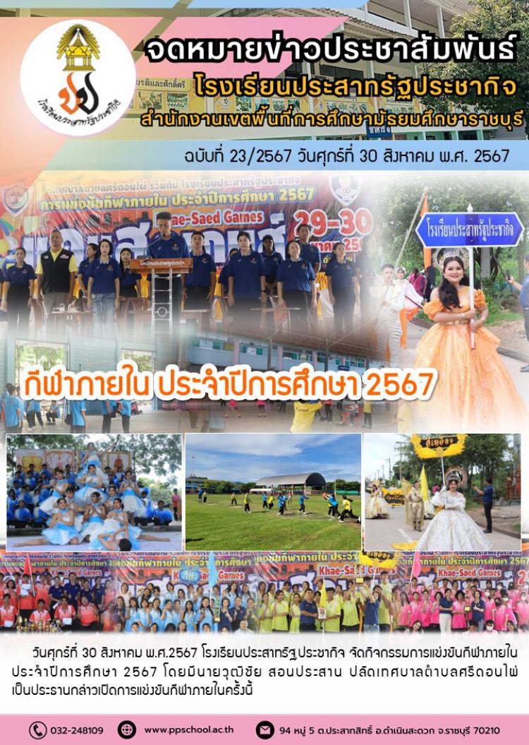กิจกรรมการแข่งขันกีฬาภายใน โรงเรียนประสาทรัฐประชากิจ ประจำปีการศึกษา 2567