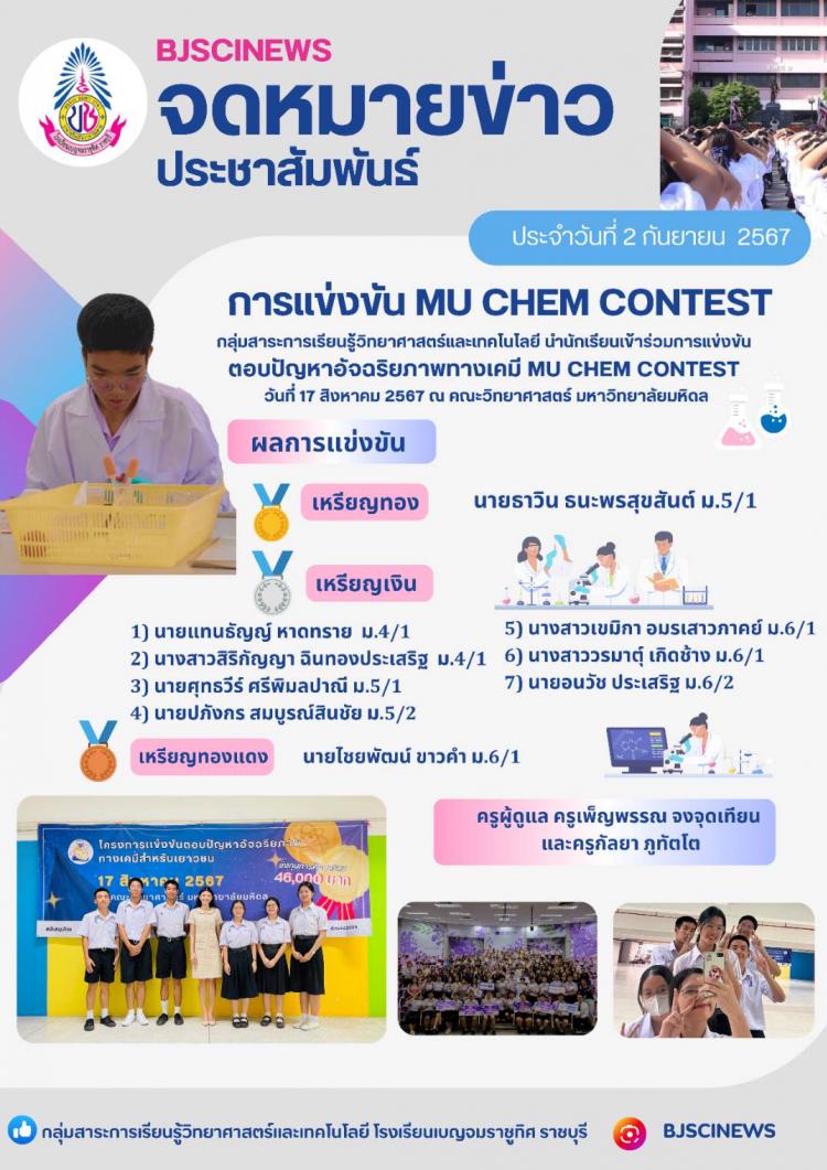 การแข่งขัน MU CHEM CONTEST ตอบปัญหาอัจฉริยภาพทางเคมี
