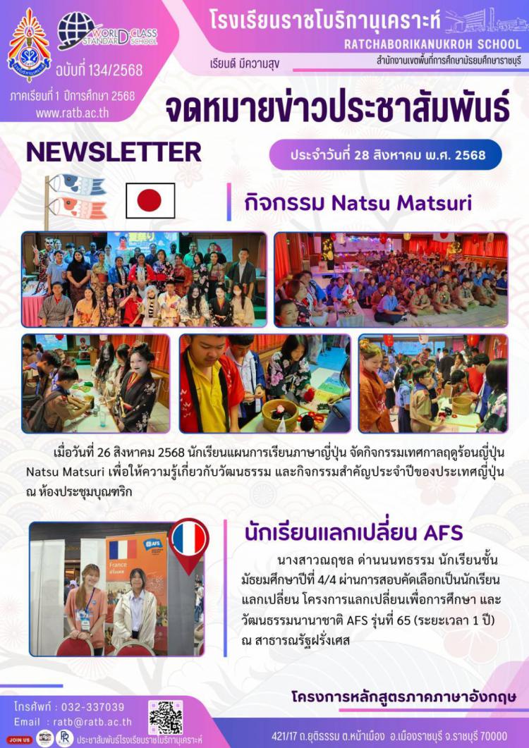 กิจกรรม Natsu Matsuri และ นักเรียนแลกเปลี่ยน AFS