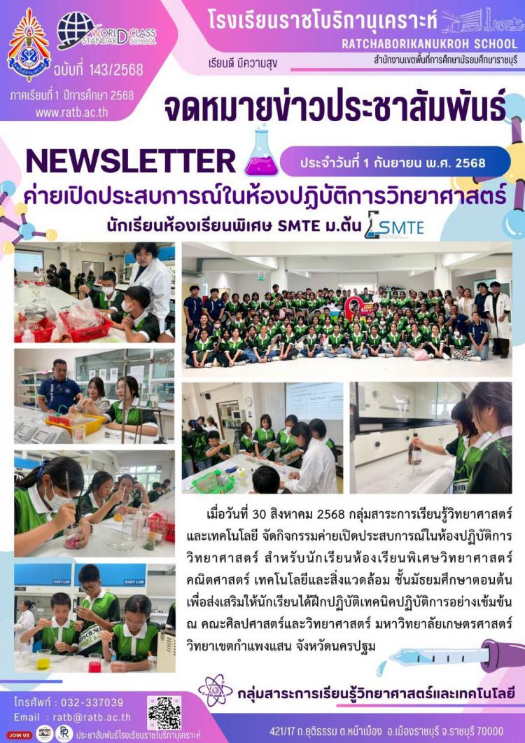 ค่ายเปิดประสบการณ์ในห้องปฏิบัติการวิทยาศาสตร์ นักเรียนห้องเรียนพิเศษ SMTE ม.ต้น