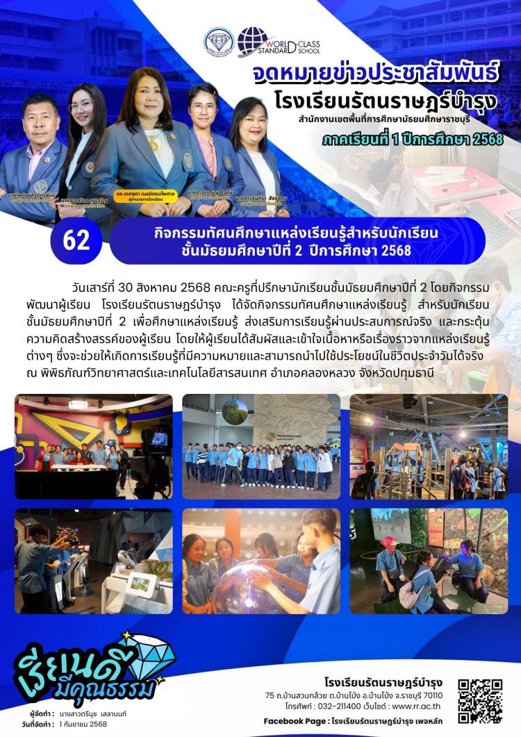 62 กิจกรรมทัศนศึกษาแหล่งเรียนรู้สำหรับนักเรียน ชั้นมัธยมศึกษาปีที่ 2  ปีการศึกษา 2568  