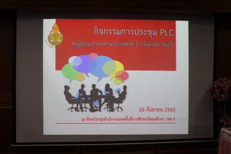 กิจกรรมการประชุม PLC ครูผู้สอนภาต่างประเทศที่ 2 ( จังหวัดราชบุรี )