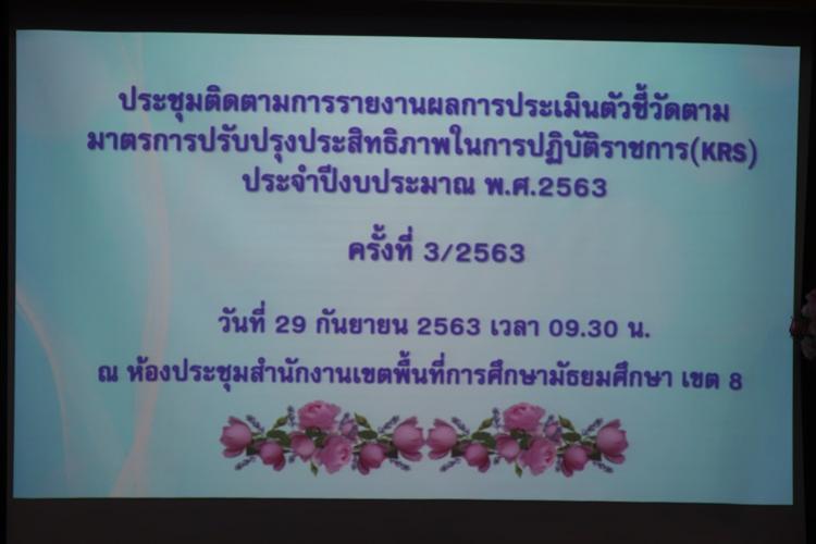 ประชุมติดตามการรายงานผลการประเมินตัวชี้วัดตามมาตรการปรับปรุงประสิทธิภาพในการปฏิบัติราชการ(ระบบ KRS) ประจำปีงบประมาณ พ.ศ.2563 ของสำนักงานเขตพื้นที่การศึกษา, ตัวชี้วัดตามมาตรฐานสำนักงานเขตพื้นที่การศึกษาและตัวชี้วัดแผนปฏิบัติราชการของสำนักงานคณะกรรมการการศึกษาขั้นพื้นฐาน ประจำปีงบประมาณ พ.ศ.2563 ครั้งที่ 3/2563