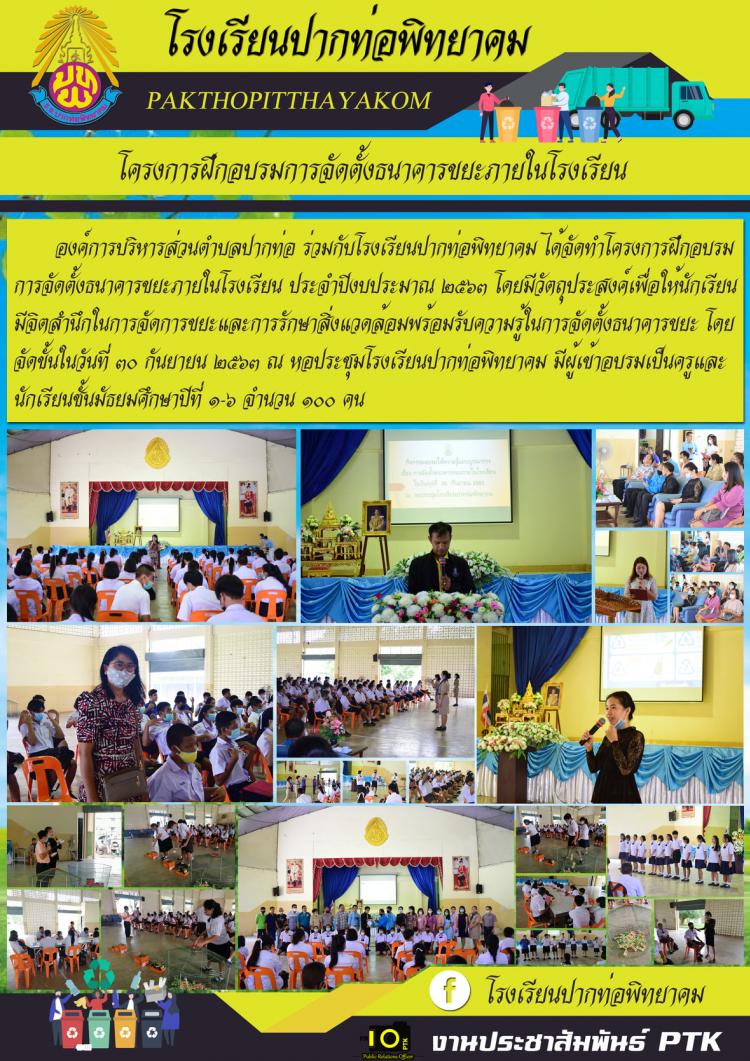 โครงการฝึกอบรมการจัดตั้งธนาคารขยะภายในโรงเรียน ประจำปีงบประมาณ ๒๕๖๓