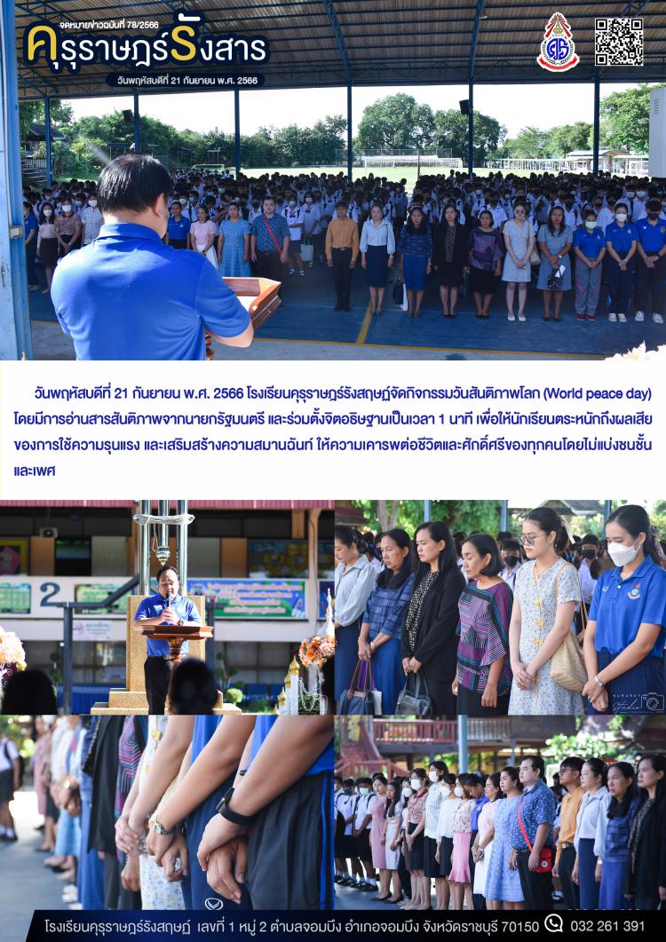 กิจกรรมวันสันติภาพโลก