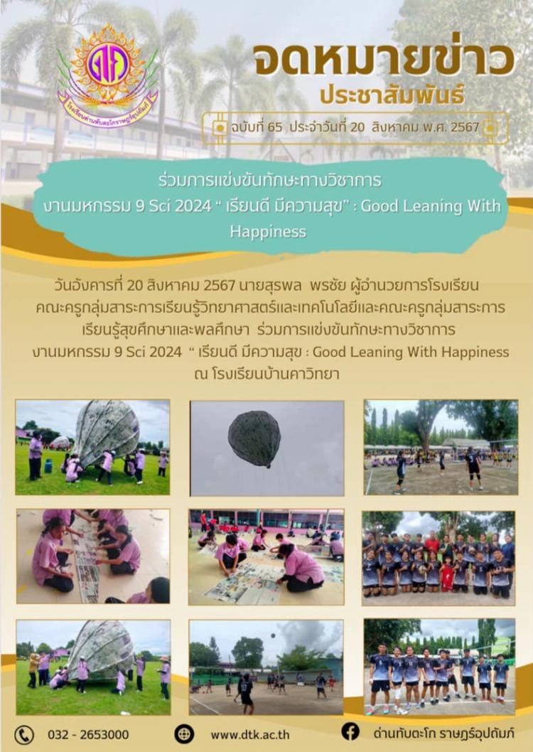 ร่วมการแข่งขันทักษะทางวิชาการ งานมหกรรม 9 Sci 2024 