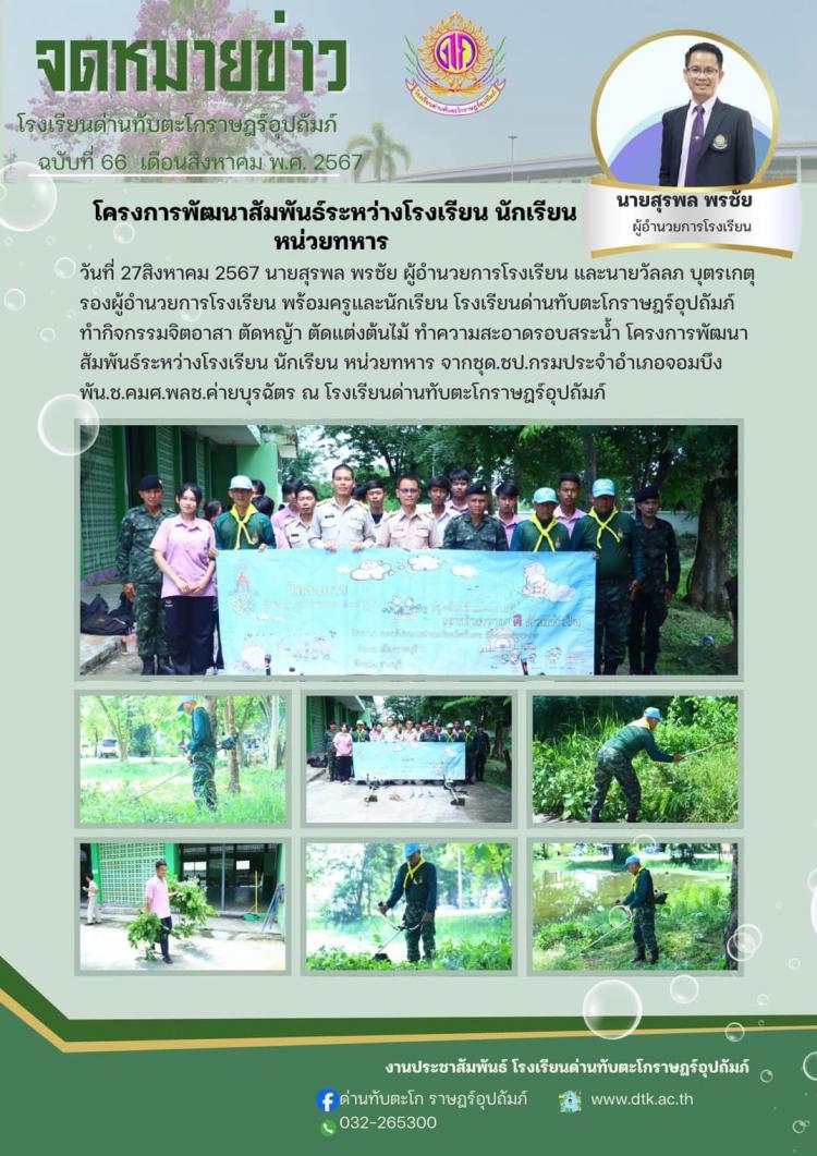 โครงการพัฒนาสัมพันธ์ระหว่างโรงเรียน นักเรียนและหน่วยทหาร