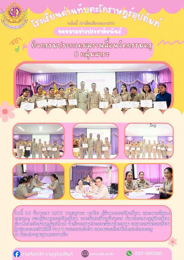กิจกรรมประกวดผลงานสื่อนวัตกรรมครู 8 กลุ่มสาระ