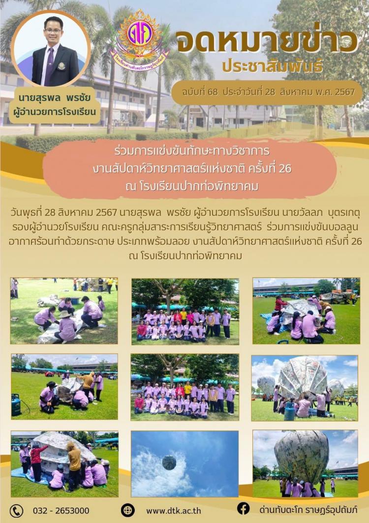 ร่วมการแข่งขันทักษะทางวิชาการ งานสัปดาห์วิทยาศาสตร์แห่งชาติ ครั้งที่ 26 ณ โรงเรียนปากท่อพิทยาคม
