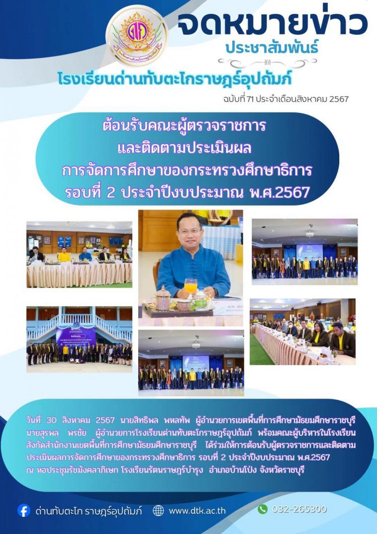 ต้อนรับคณะผู้ตรวจราชการและติดตามประเมินผล การจัดการศึกษาของกระทรวงศึกษาธิการ รอบที่ 2 ประจำปีงบประมาณ 2567