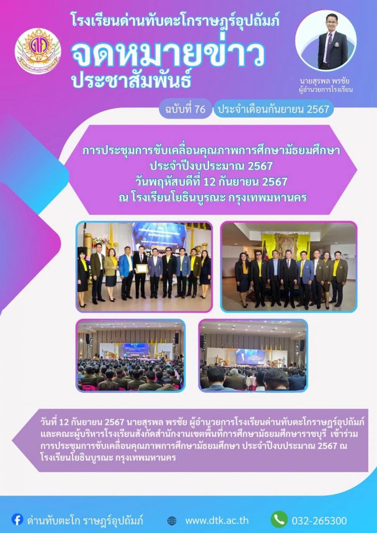 ผู้อำนวยการโรงเรียนร่วมการประชุมขับเคลื่อนคุณภาพการศึกษามัธยมศึกษา ประจำปีงบประมาณ 2567