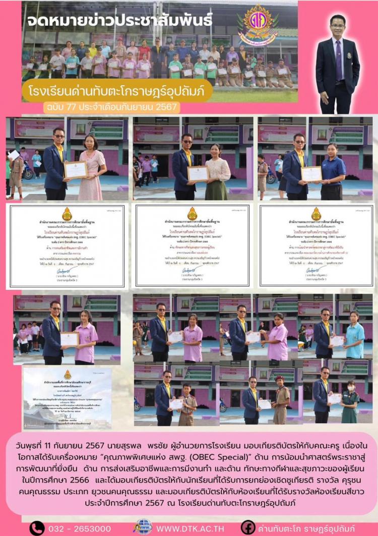 ผู้อำนวยการมอลเกียรติบัตรให้กับคณะครูและนักเรียน เนื่องในโอกาสได้รับเครื่องหมาย 